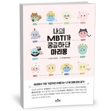 나의 MBTI가 궁금하단 마리몽