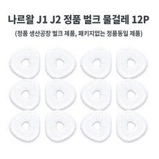 나르왈 J1 J2 FREO(ULTRA) 정품 소모품, J1 / J2 정품 벌크 걸레(12개입)