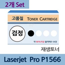 Laserjet Pro P1566 x2개 세트 재생 토너 전문 업체, 상세페이지참조()