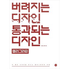 [길벗] 버려지는 디자인 통과되는 디자인: 캘리그라피, 길벗, 왕은실,오문석