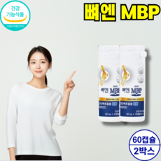 뼈에는 뼈엔 엠비피 MBP 캡슐 비엔피 / 엠비피 유단백추출물 정 식약청 해썹 인정 식약처 HACCP 인증 산양유 초유 단백질 분말 100% 정품 [옵션확인] 알 약 케이스증정, 2개, 30정