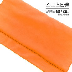 국산 스포츠타올 중형 대량 인쇄 스웨이드 극세사 행사용 워크샵 판촉물 답례품 응원타올, 06. 스웨이드 중형 - 오렌지, 1개