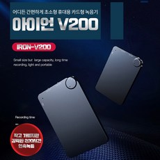 아이언-V200 8GB 카드형 슬림 원거리 음성감지 녹음기 암호화 연속200시간, 아이언-V200 8GB(메모리확장불가)