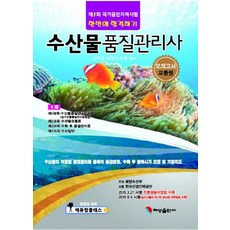 수산물품질관리사 한번에 합격하기:제1회 국가공인자격시험, 혜성출판사