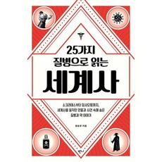 25가지 질병으로 읽는 세계사 : 소크라테스부터 덩샤오핑까지 세계사를 움직인 인물과 사건 속에 숨은 질병과 약 이야기, 정승규 저, 반니