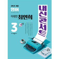 내신콘서트 영어 기말고사 기출문제집 중학 3-2(미래엔 최연희)(2023), 내신콘서트 영어 기말고사 기출문제집 중학 3-2(미.., 에듀플라자 편집부(저),에듀플라자, 에듀플라자, 중등3학년