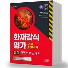 2024 화재감식평가기사 산업기사 필기 시대고시, 분철안함