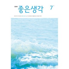 (큰글씨) 좋은생각 (2025년 7월호)