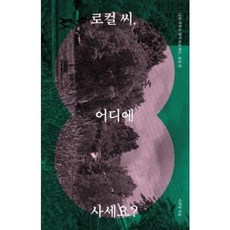 로컬 씨 어디에 사세요(나의 거주지 찾기 프로젝트: 춘천편)