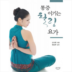 통증을이기는힐링요가