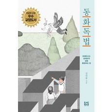 동화독법:유쾌하고도 섬세하게 삶을 통찰하는 법, 이봄, 김민웅