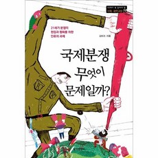 국제분쟁 무엇이 문제일까? : 21세기 분쟁의 현장과 평화를 위한 인류의 과제, 상품명