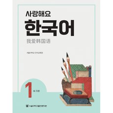 사랑해요 한국어 1 WorkBook (중국어) (반양장)-사랑해요 한국어 시리즈, 서울대학교출판문화원