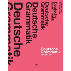 독일어 문법, 문예림