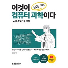 이것이 취업을 위한 컴퓨터 과학이다 with CS 기술 면접, 상품명