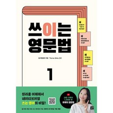 쓰이는 영문법 1 -쓰이는 영문법 1, 길벗이지톡