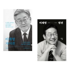 (이재명) 이재명 자서전 + (방현석) 이재명 평전 (전2권) (추천도서)