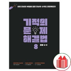 선물+2024년 기적의 문제 해결법 8권 (초등 수학 6-2), 초등6학년