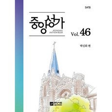 중앙성가 46집 : SATB