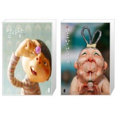 알사탕(그림책이 참 좋아 39)(양장본 HardCover) + 장수탕 선녀님(책 읽는 곰 7)(양장본 HardCover) (마스크제공)