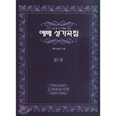 성가곡집