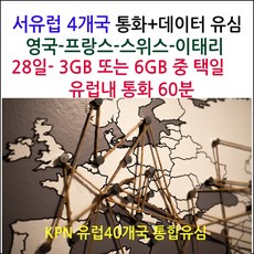 서유럽- 영국I프랑스I스위스I이탈리아 통화+데이터 유심 28일- 3GBI6GB + 유럽내 통화 60분, 1개, 6GB