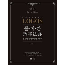 Logos 풀어쓴 형사법전(2018):헌법 형법 형소법 형소규칙, 더채움
