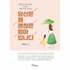 당신은꽤괜찮은엄마입니다