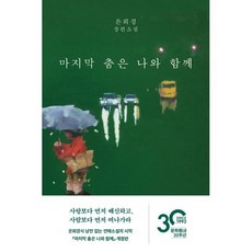 마지막 춤은 나와 함께:은희경 장편소설, 은희경, 문학동네