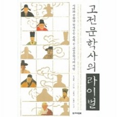 고전문학사의라이벌