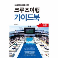 자유여행자를 위한 크루즈여행 가이드북:유럽