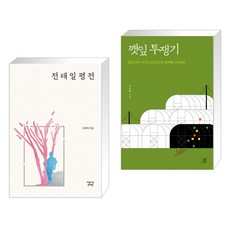 전태일 평전 + 깻잎 투쟁기 (전2권), 아름다운전태일