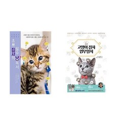 초보 집사의 필수 냥독서 + 고양이 집사 업무일지 - 2권세트