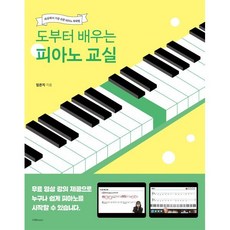 도부터 배우는 피아노 교실:세상에서 가장 쉬운 피아노 독학법, 1458music, 임은지 저