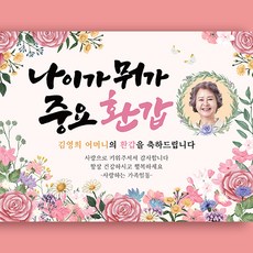 나이가뭐가중요환갑