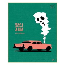 정신자살