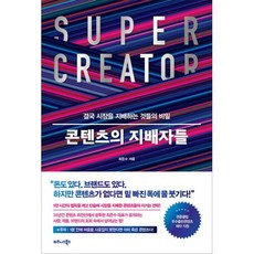 콘텐츠의 지배자들, 비즈니스북스, 최은수