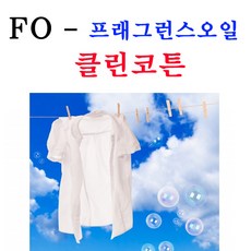 클린코튼프래그런스오일