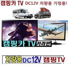 캠핑카 (DC12V) 차량용TV 디지털 USB-MHL 차박W-H1, TV본체+DC전원시거잭, 50.8cm+(20인치)