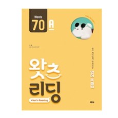 왓츠 리딩 70 A (쎄듀)