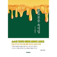 풍요로운 속삭임:소수만 알았던 비밀이 세상에 나온다!, 김민규 저, 메이킹북스