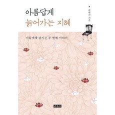 아름답게 늙어가는 지혜