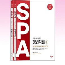 2025 조충환 양건 SPA 형법각론 전면 개정판 세트 전 2권, 박문각