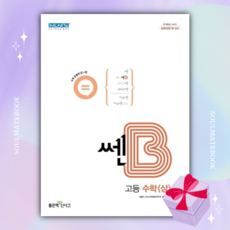신사고 쎈B 고등 수학(상) ++빠른배송 ++사은품