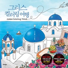 그리스컬러링여행