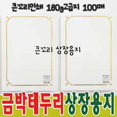 A4 금박상장용지 큰꼬리인쇄상장 180g 100매 고급 어린이집 유치원 초등학교 신학기 졸업 선물용품 졸업용품, 10개