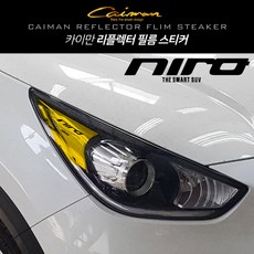 카이만 [니로] 리플렉터 필름 스티커, 니로, 1세트