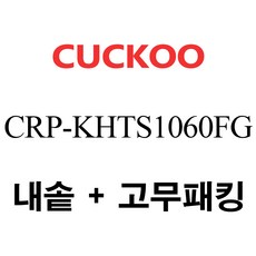 쿠쿠 CRP-KHTS1060FG, 1개, 내솥+고무패킹 세트 X 1