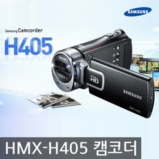 삼성 HMX-H405 광학30배줌 인텔리45배줌 캠코더 k, 8GB 메모리+여행용 가방+포켓융