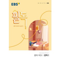 ebs필독비문학읽기